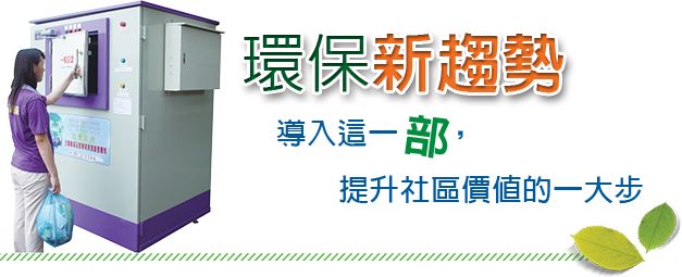 導入郁勝環保設備是新趨勢,並提升社區生活品質